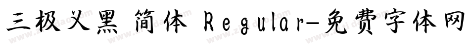 三极义黑 简体 Regular字体转换